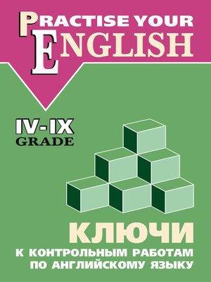 cover image of Ключи к контрольным работам по английскому языку (IV–IX классы)
